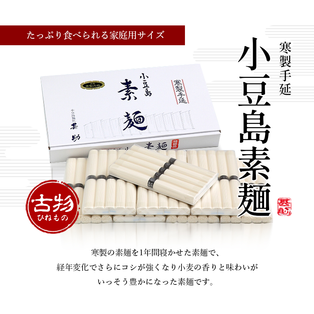 家庭用サイズ 小豆島手延素麺 寒製 古物-ひねもの- 50g×40束 素麺 手延べ そうめん 麺 小豆島