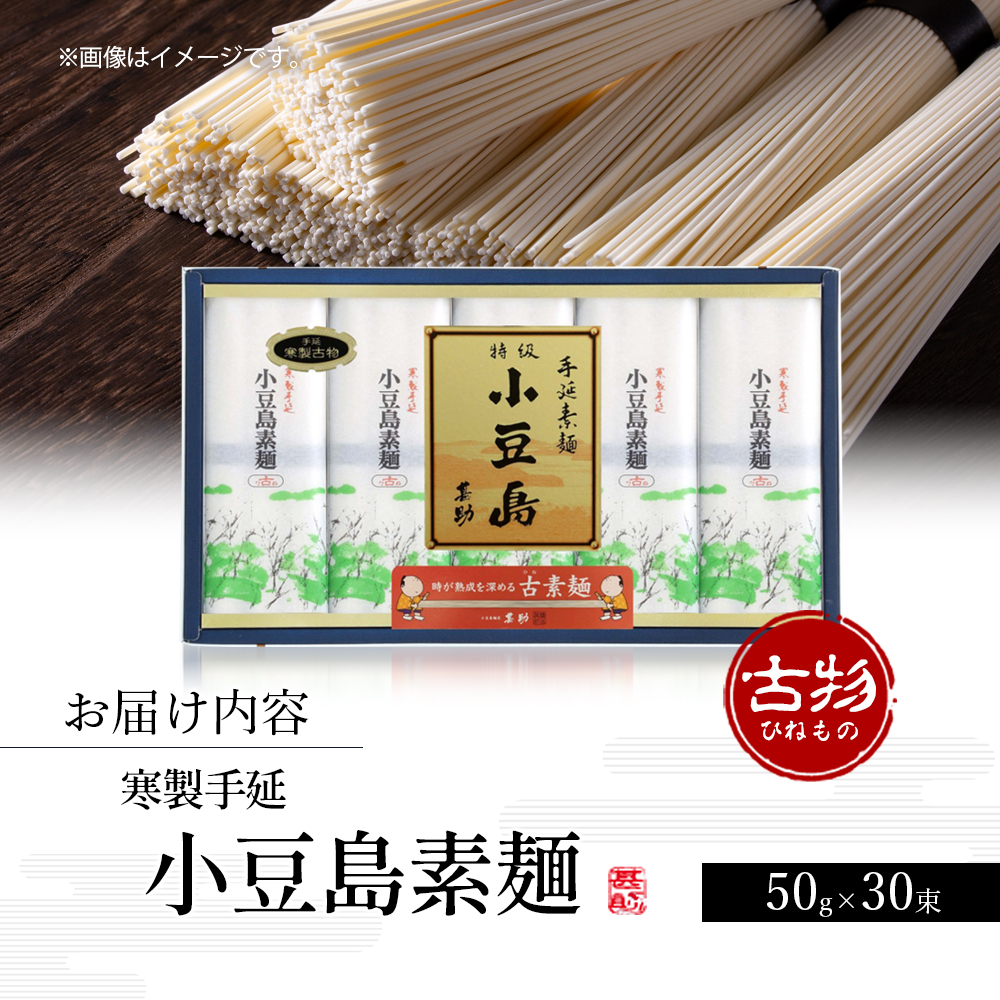 小豆島手延素麺 寒製 古物-ひねもの- 50g×30束 素麺 手延べ そうめん 麺 小豆島