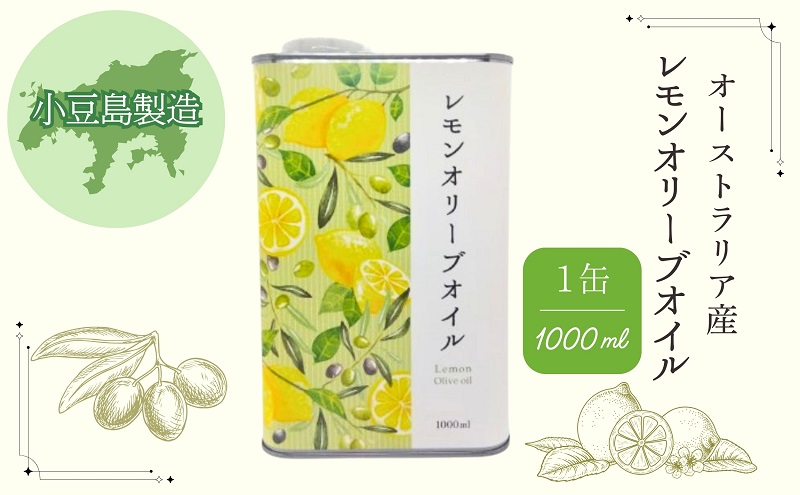 レモンオリーブオイル 1缶（1000mL） オリーブオイル オリーブ油 1L 缶 食用油 調味料