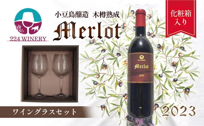 【 小豆島 】【ワイングラスセット】小豆島醸造 メルロー 2023年 720ml×1本&ブルゴーニュ型ワイングラス2脚 ワイン 国産