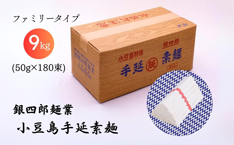 銀四郎麺業 小豆島手延素麺 9kg (50g×180束) ファミリータイプ そうめん てのべ 手延べ 小豆島 ご家庭用