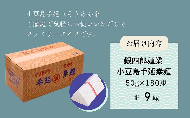 銀四郎麺業 小豆島手延素麺 9kg (50g×180束) ファミリータイプ そうめん てのべ 手延べ 小豆島 ご家庭用