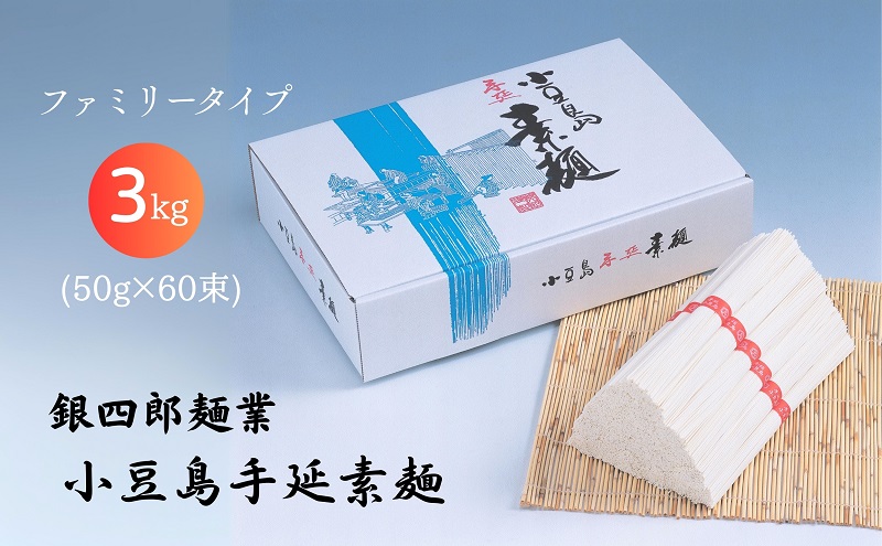 【 小豆島 】銀四郎麺業 小豆島手延素麺 3kg (50g×60束)  ファミリータイプ  手延べ そうめん 素麺 麺 麺類 たっぷり ご家庭用 国産 香川 香川県 土庄 土庄町