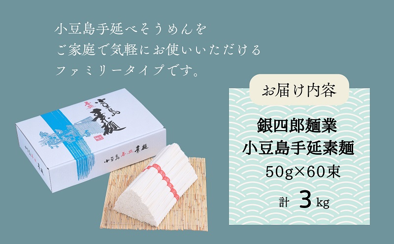 銀四郎麺業 小豆島手延素麺 3kg (50g×60束) ファミリータイプ そうめん てのべ 手延べ 小豆島 ご家庭用