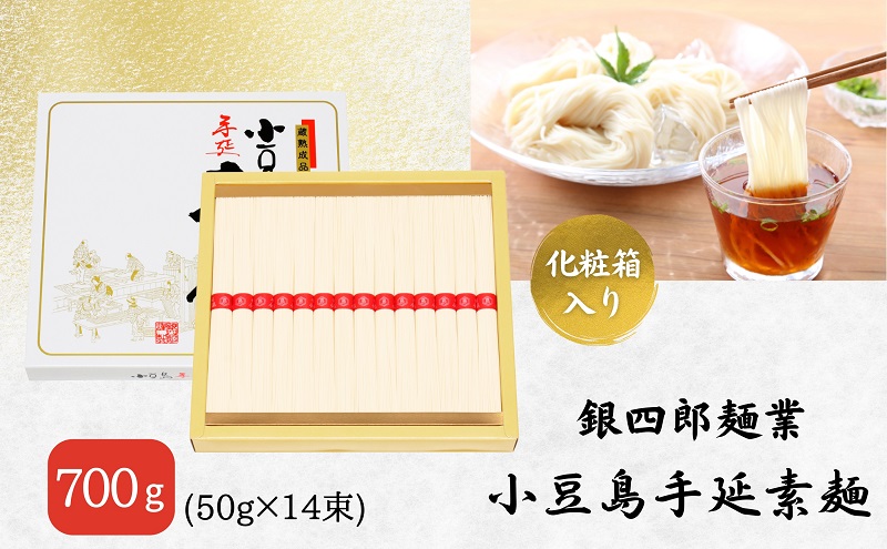 【 小豆島 】銀四郎麺業 小豆島手延素麺 700g (50g×14束)  化粧箱 手延べ 手延 そうめん 素麺 麺 麺類 めん もっちり 国産 香川 香川県 土庄 土庄町