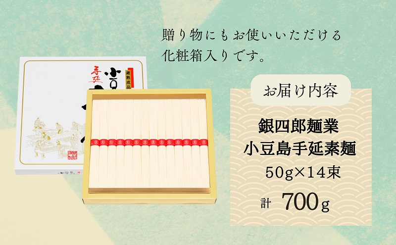 銀四郎麺業 小豆島手延素麺 700g (50g×14束) そうめん てのべ 手延べ 小豆島 化粧箱