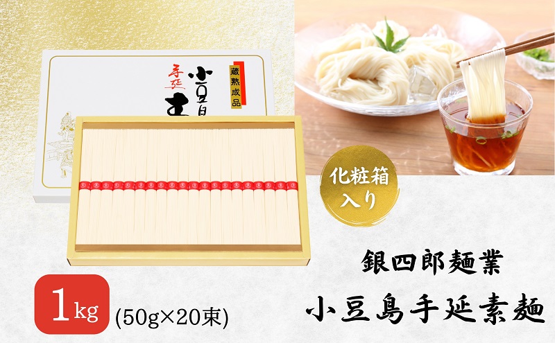 【 小豆島 】銀四郎麺業 小豆島手延素麺 1kg (50g×20束) 化粧箱 手延べ 手延 そうめん 素麺 麺 麺類 めん もっちり 国産 香川 香川県 土庄 土庄町