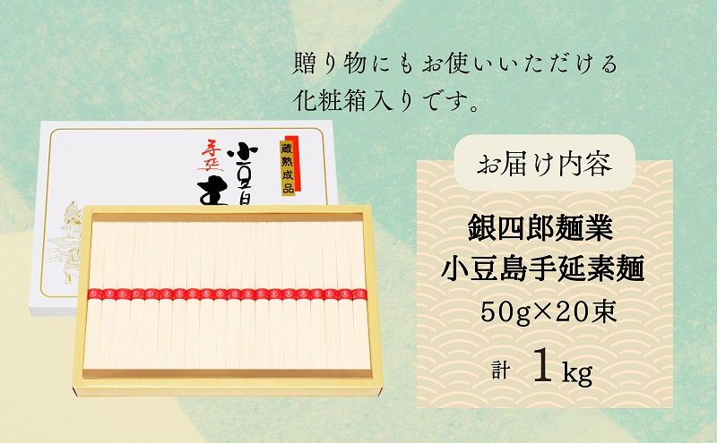 銀四郎麺業 小豆島手延素麺 1kg (50g×20束) そうめん てのべ 手延べ 小豆島 化粧箱