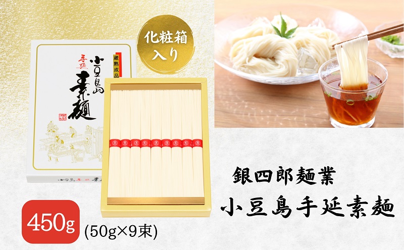 【 小豆島 】銀四郎麺業 小豆島手延素麺 450g (50g×9束) 化粧箱 手延べ 手延 そうめん 素麺 麺 麺類 めん もっちり 国産 香川 香川県 土庄 土庄町