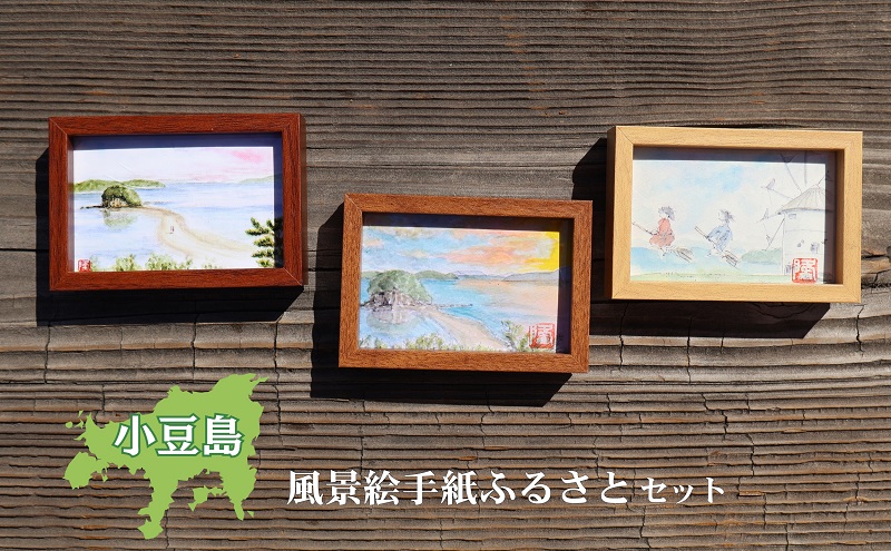 【 小豆島 】小豆島風景絵手紙ふるさとセット えてがみ 絵葉書 水彩 フォトケース ステッカー 雑貨 インテリア 風景 ふるさと 故郷 香川 香川県 土庄 土庄町