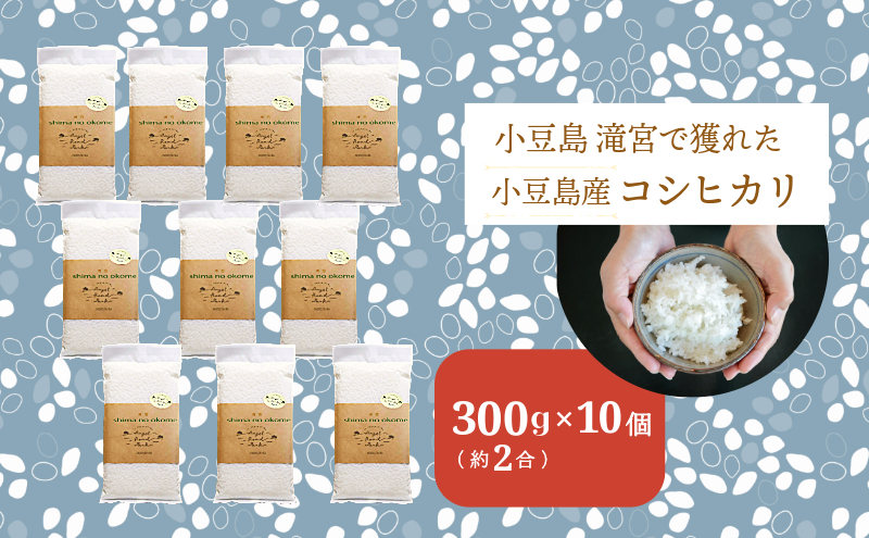 小豆島 滝宮で獲れたふっくらつやつや小豆島産コシヒカリ 300g×10個 こしひかり 白米 精米 もっちり 甘み 3kg