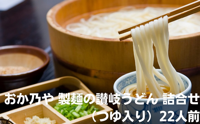 【お歳暮】おか乃や製麺の讃岐うどん詰合せ（つゆ入り）22人前 さぬきうどん うどんつゆ セット ギフト 贈答