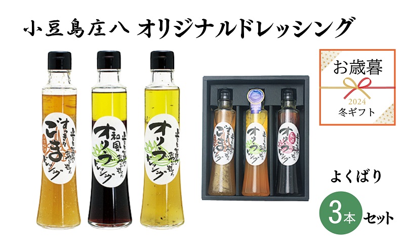 【 小豆島 】【 お歳暮 】小豆島庄八 オリジナル ドレッシング 人気のよくばり3本セット 調味料 贈り物 ギフト 贈答 サラダ オリーブ 醤油 ごま 香川 香川県 土庄 土庄町