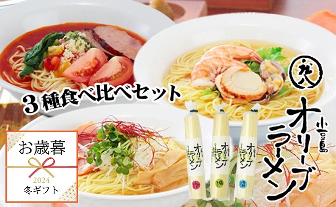 【 小豆島 】【 お歳暮 】小豆島オリーブラーメン 3種食べ比べセット 6人前 手延べ ラーメン オリーブオイル 麺 麺類 めん 食べ比べ スープ 塩 海鮮 トマト ギフト 贈答 贈り物 香川 香川県 土庄 土庄町