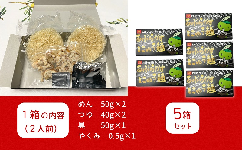 あぶらかすにゅう麺 ～KASUYA特製秘伝のだし付き～ 5個セット そうめん にゅうめん 小豆島 手延べ 素麵 つゆ付き 国産小麦 10人前