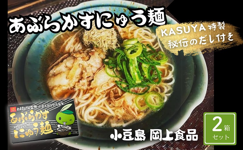 あぶらかすにゅう麺 ～KASUYA特製秘伝のだし付き～ 2個セット そうめん にゅうめん 小豆島 手延べ 素麵 つゆ付き 国産小麦  4人前