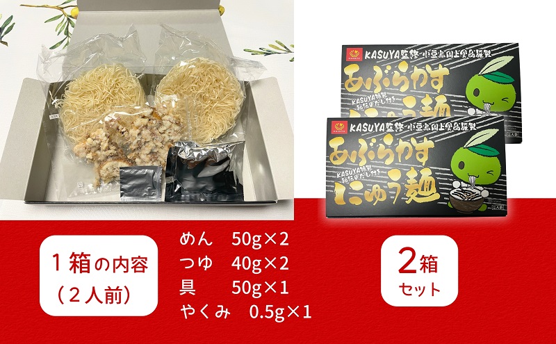 あぶらかすにゅう麺 ～KASUYA特製秘伝のだし付き～ 2個セット そうめん にゅうめん 小豆島 手延べ 素麵 つゆ付き 国産小麦  4人前