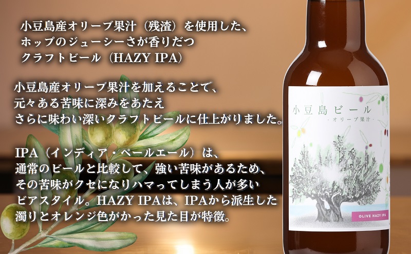 【 小豆島 】小豆島ビール オリーブ果汁 3本 と オリーブ花酵母と島レモン 3本 計6本 2種セット クラフトビール ビール ホップ 酒 お酒 酒 オリーブ ギフト 贈り物 檸檬 レモン 香川 香川県 土庄 土庄町