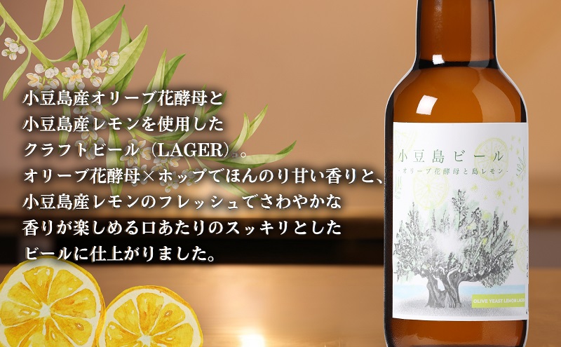 【 小豆島 】小豆島ビール オリーブ果汁 3本 と オリーブ花酵母と島レモン 3本 計6本 2種セット クラフトビール ビール ホップ 酒 お酒 酒 オリーブ ギフト 贈り物 檸檬 レモン 香川 香川県 土庄 土庄町