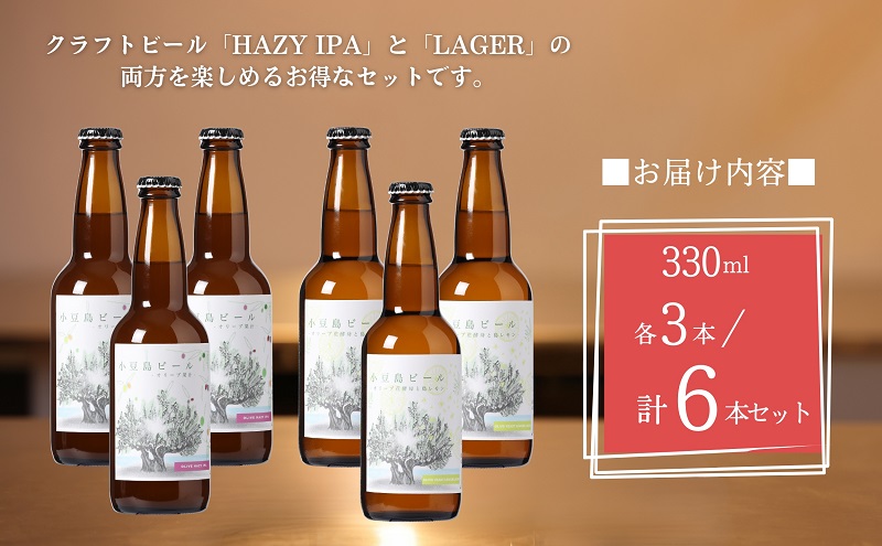 小豆島ビール オリーブ果汁 3本 と オリーブ花酵母と島レモン 3本 計6本 2種セット クラフトビール ビール ホップ 酒 お酒 ギフト 香川県 土庄町