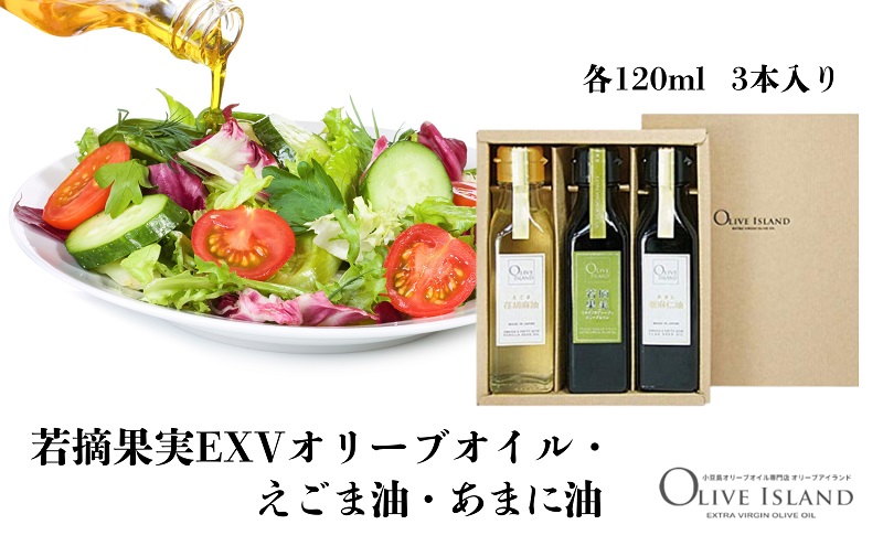 若摘果実EXVオリーブオイル・えごま油・あまに油 120ml 3本入 ギフトセット 小豆島 調味料 オイル 油