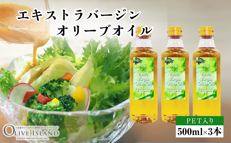 エキストラバージンオリーブオイル 500ml×3本 オリーブオイル エクストラバージン 小豆島 調味料 オイル 油 ペットボトル