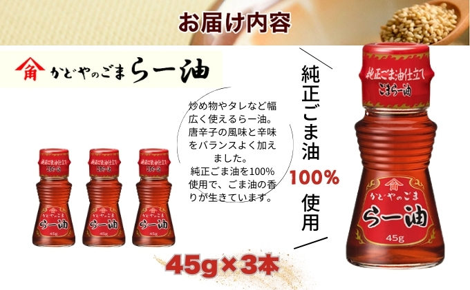 かどやのごまらー油 45g×3本 ラー油 胡麻 唐辛子 調味料 香川