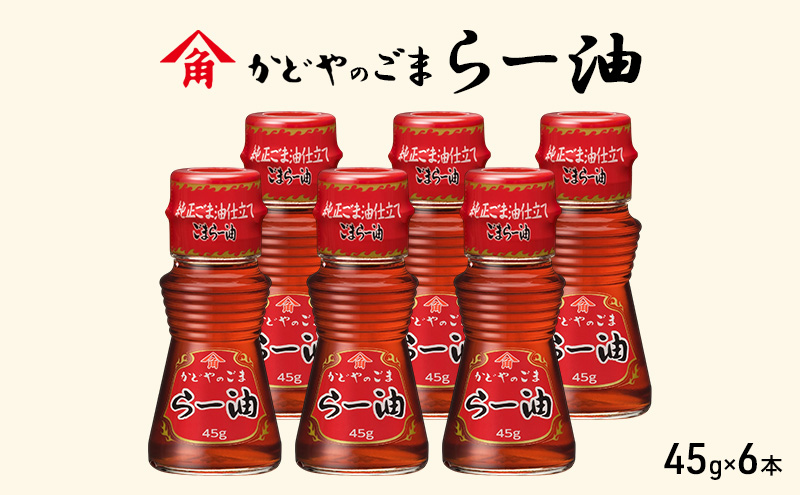 かどやのごまらー油 45g×6本 ラー油 胡麻 唐辛子 調味料 香川