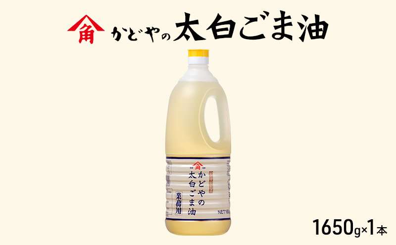 【かどや業務用】太白ごま油 1650g 食用油 ゴマ油 胡麻油 オイル 大容量 香川