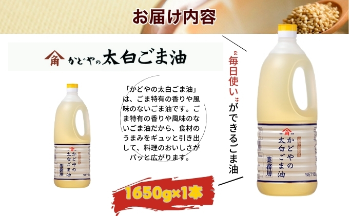 【かどや業務用】太白ごま油 1650g 食用油 ゴマ油 胡麻油 オイル 大容量 香川