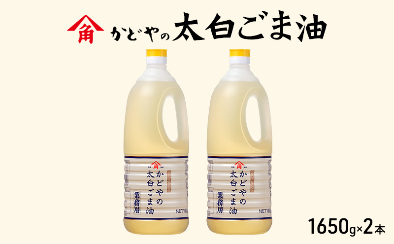 【かどや業務用】太白ごま油 1650g×2本 食用油 ゴマ油 胡麻油 オイル 大容量 香川