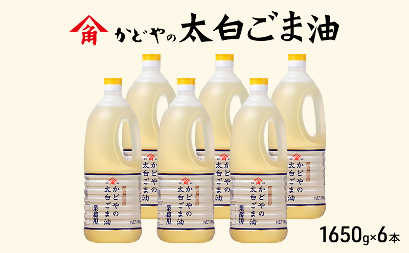 【がどや業務用】太白ごま油 1650g×6本 食用油 ゴマ油 胡麻油 オイル 大容量 香川