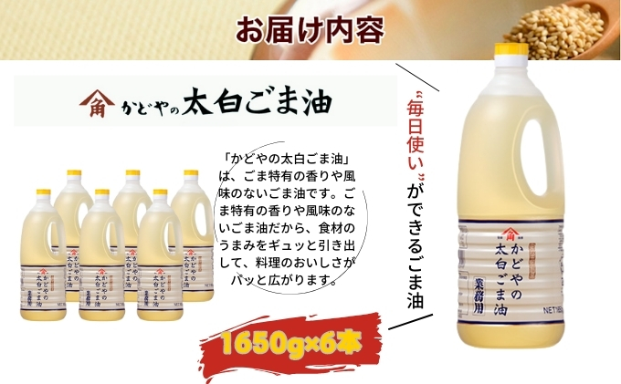 【かどや業務用】太白ごま油 1650g×6本 食用油 ゴマ油 胡麻油 オイル 大容量 香川