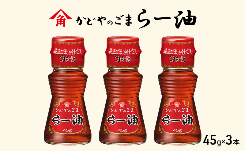 かどやのごまらー油 45g×3本 ラー油 胡麻 唐辛子 調味料 香川