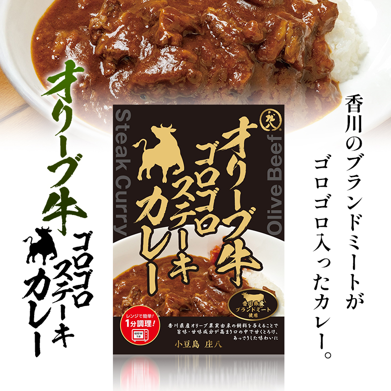 小豆島　オリーブ牛ゴロゴロステーキカレー　3個セット