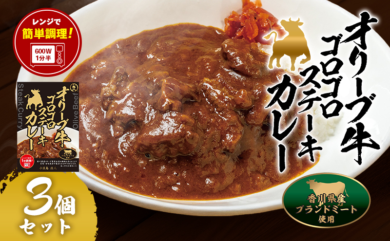 小豆島　オリーブ牛ゴロゴロステーキカレー　3個セット