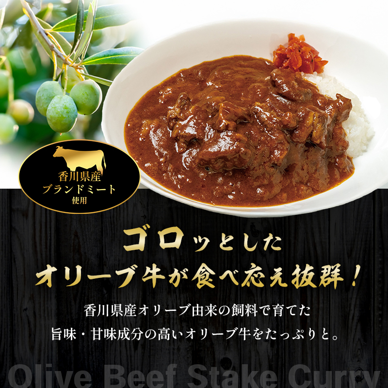 小豆島　オリーブ牛ゴロゴロステーキカレー　3個セット