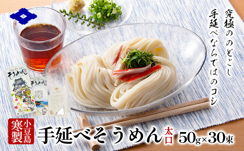 小豆島 手延べそうめん 【太口】5束入り×6箱　手延べ そうめん 素麺 麺 細うどん 箱詰め 贈り物 プレゼント お手渡し ギフト のどごし コシ 小豆島 土庄町