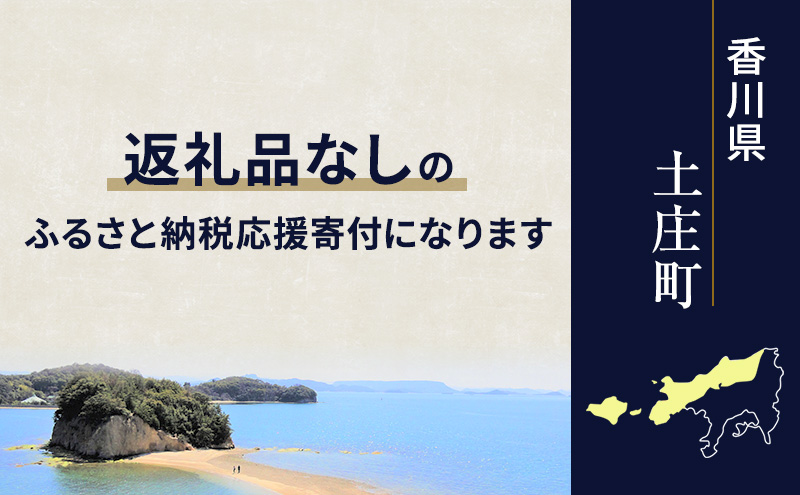 【返礼品なし・寄附のみ】香川県土庄町ふるさと納税応援寄附 寄附金額:10,000円