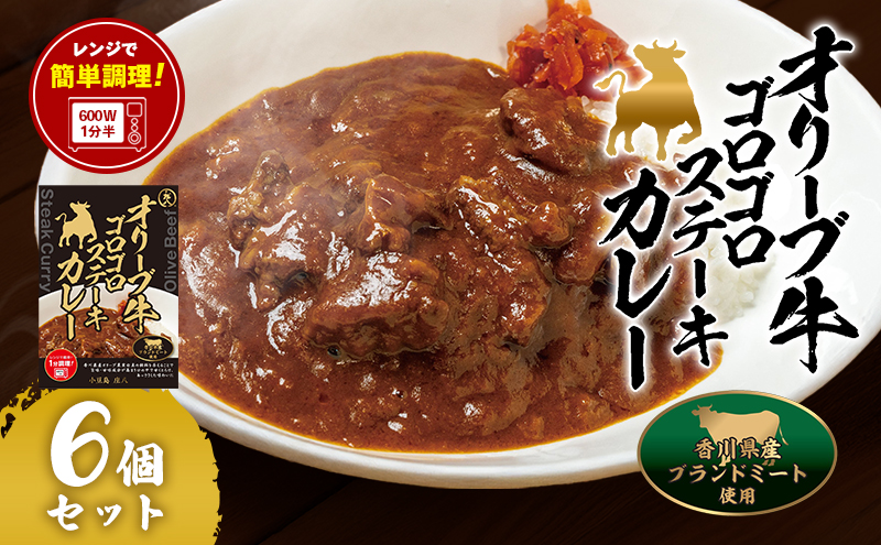 【小豆島】オリーブ牛ゴロゴロステーキカレー　6個セット　