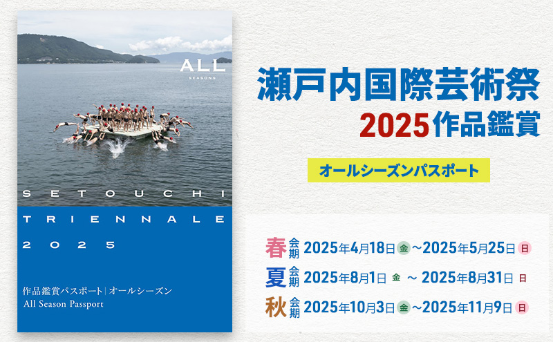 【 小豆島 】瀬戸内国際芸術祭2025作品鑑賞パスポート1枚（オールシーズン) チケット 瀬戸芸 現代美術 趣味