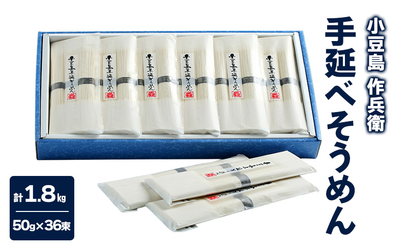 【 小豆島 】【作兵衛】 国内産原料100％ 手延べそうめん 小分け袋入り 1.8kg 【(50g×3束)×12袋】 麺 素麺 そうめん