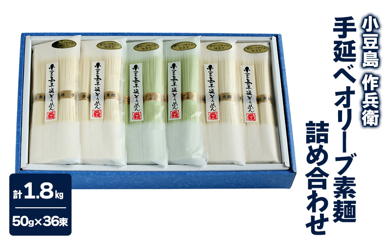 【 小豆島 】【作兵衛】 手延べオリーブ素麺 詰め合わせ 小分け袋入り 1.8kg 麺 素麺 そうめん