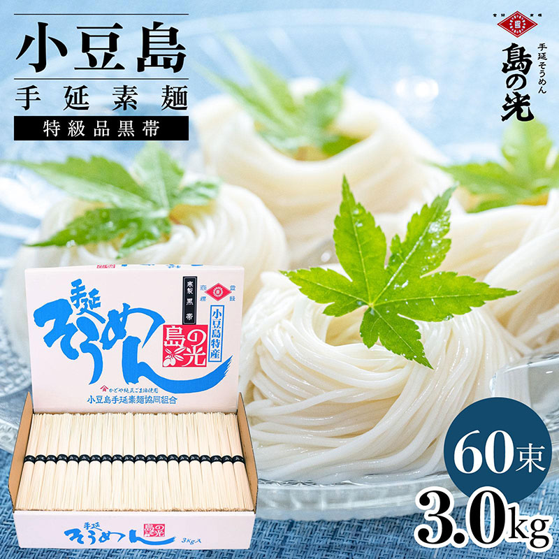 小豆島手延素麺 島の光  特級品黒帯 3kg 紙箱(50g×60束)