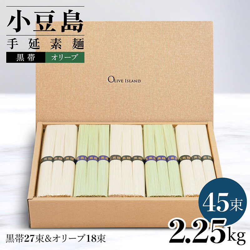 小豆島手延素麺 2種セット 2.25kg 紙箱【特級品黒帯×27オリーブ素麺×18】(50g×45束)
