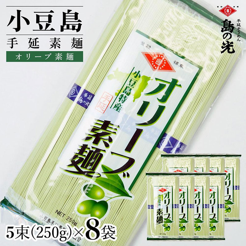 小豆島手延素麺 オリーブ素麺 単品8袋 1袋250ｇ（50g×5束）