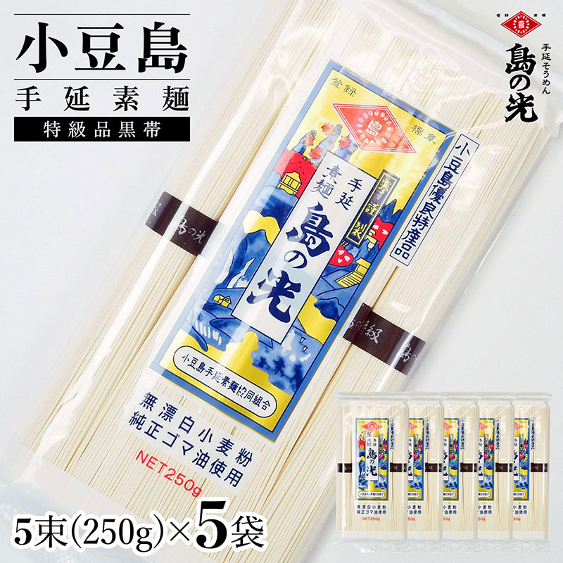 小豆島手延素麺 島の光 特級品黒帯 単品5袋 1袋250ｇ（50g×5束）