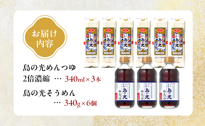 マルキン 島の光めんつゆとそうめんセット 小豆島 島の光 そうめん 手延べそうめん めんつゆ そうめんつゆ セット