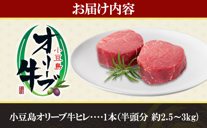 小豆島オリーブ牛ヒレ　1本（半頭分）（2.5kg～3kg）