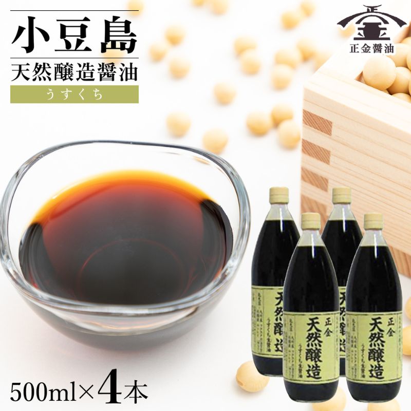 小豆島 桶（こが）仕込 天然醸造醤油 正金醤油　　うすくち生醤油 500ml　4本入